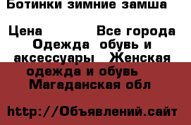 Ботинки зимние замша  › Цена ­ 3 500 - Все города Одежда, обувь и аксессуары » Женская одежда и обувь   . Магаданская обл.